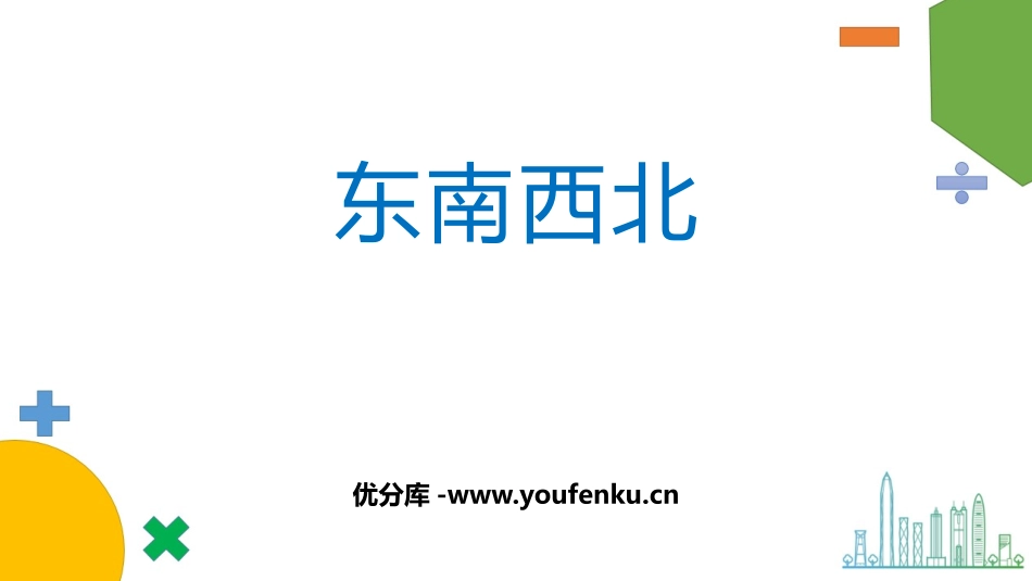 《东南西北》方向与位置PPT优质课件[北师大版二年级数学]_第1页