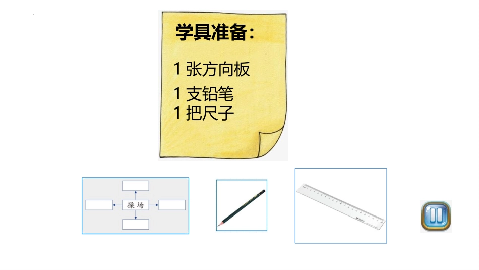 《东南西北》方向与位置PPT优质课件[北师大版二年级数学]_第2页
