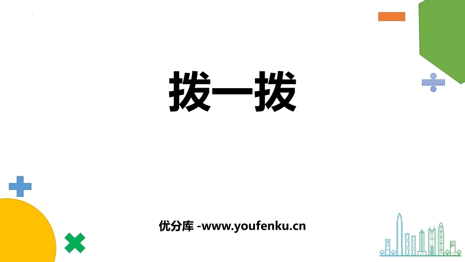 《拨一拨》生活中的大数PPT课件[北师大版二年级数学下册]_第1页