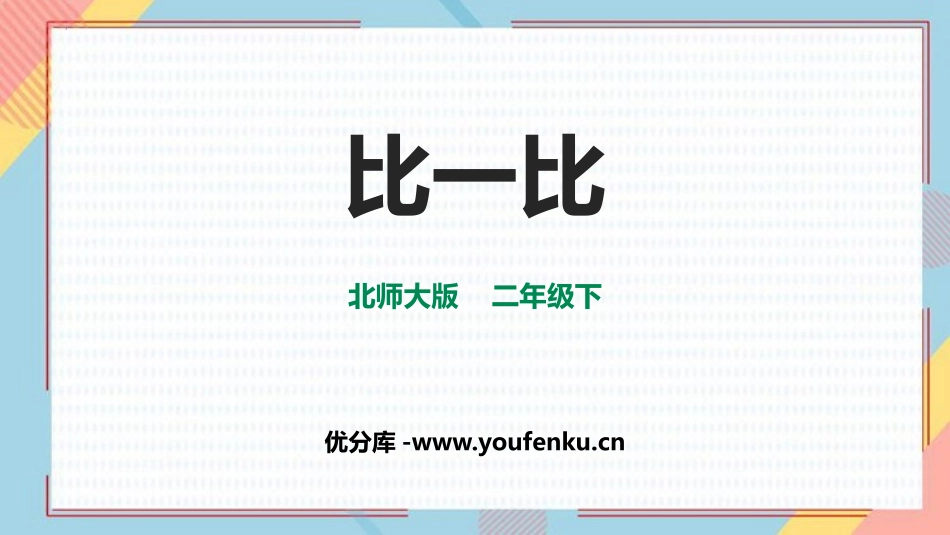 《比一比》生活中的大数PPT免费课件[北师大版二年级数学]_第1页