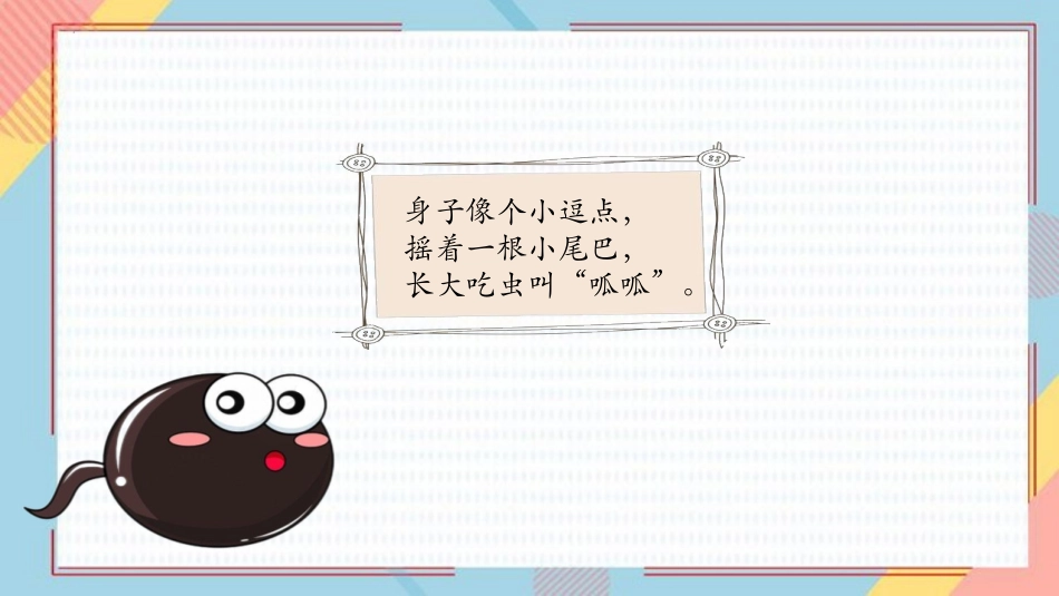 《小蝌蚪的成长》加与减PPT课件[北师大版二年级数学下册]_第2页