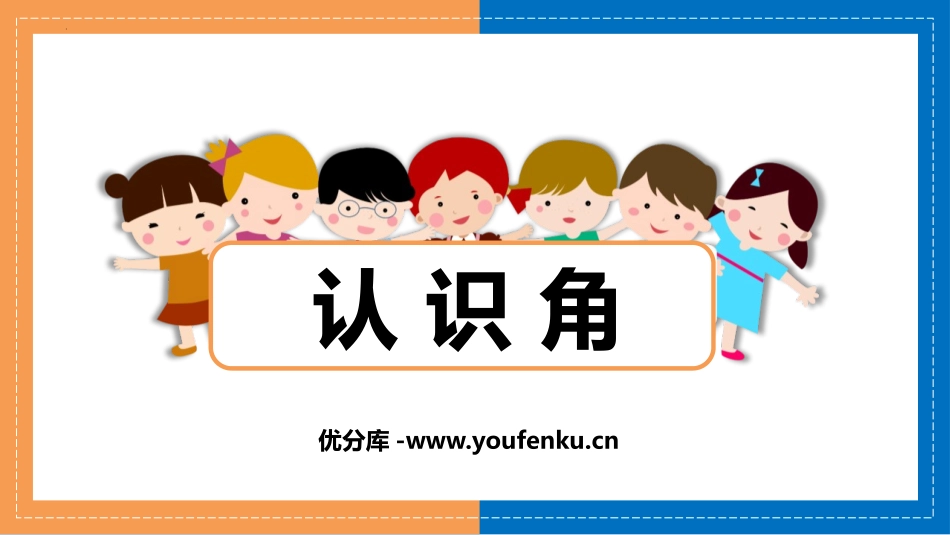 《认识角》认识图形PPT免费课件[北师大版二年级数学下册]_第1页