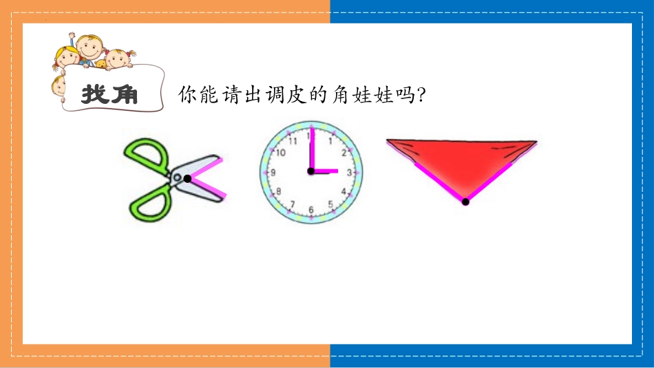 《认识角》认识图形PPT免费课件[北师大版二年级数学下册]_第2页