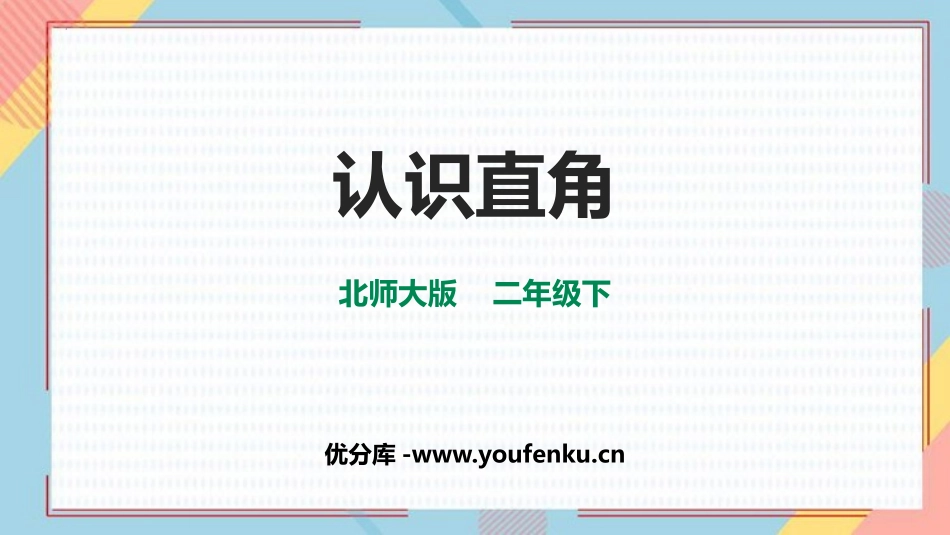 《认识直角》认识图形PPT精品课件[北师大版二年级数学下册]_第1页