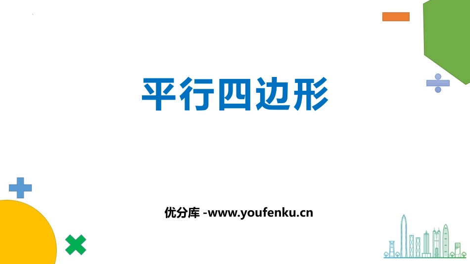 《平行四边形》认识图形PPT课件[北师大版二年级数学下册]_第1页
