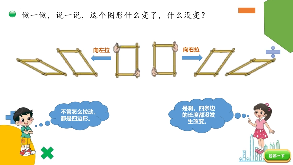 《平行四边形》认识图形PPT课件[北师大版二年级数学下册]_第3页