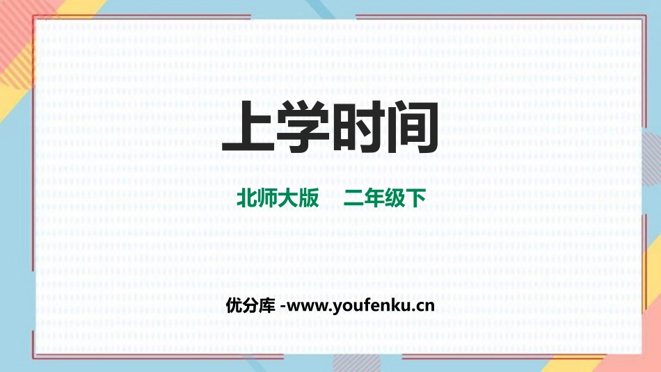 《上学时间》时分秒PPT课件[北师大版二年级数学下册]_第1页