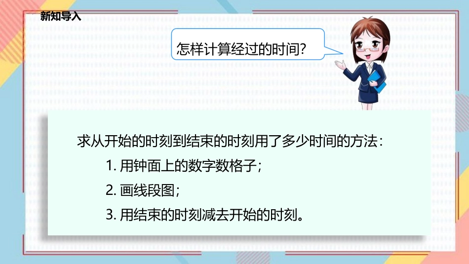 《上学时间》时分秒PPT课件[北师大版二年级数学下册]_第3页