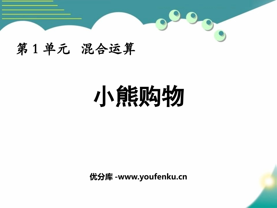 《小熊购物》混合运算PPT教学课件[北师大版三年级数学上册]_第1页