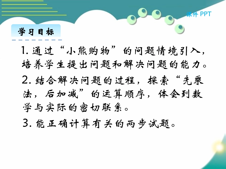 《小熊购物》混合运算PPT教学课件[北师大版三年级数学上册]_第2页