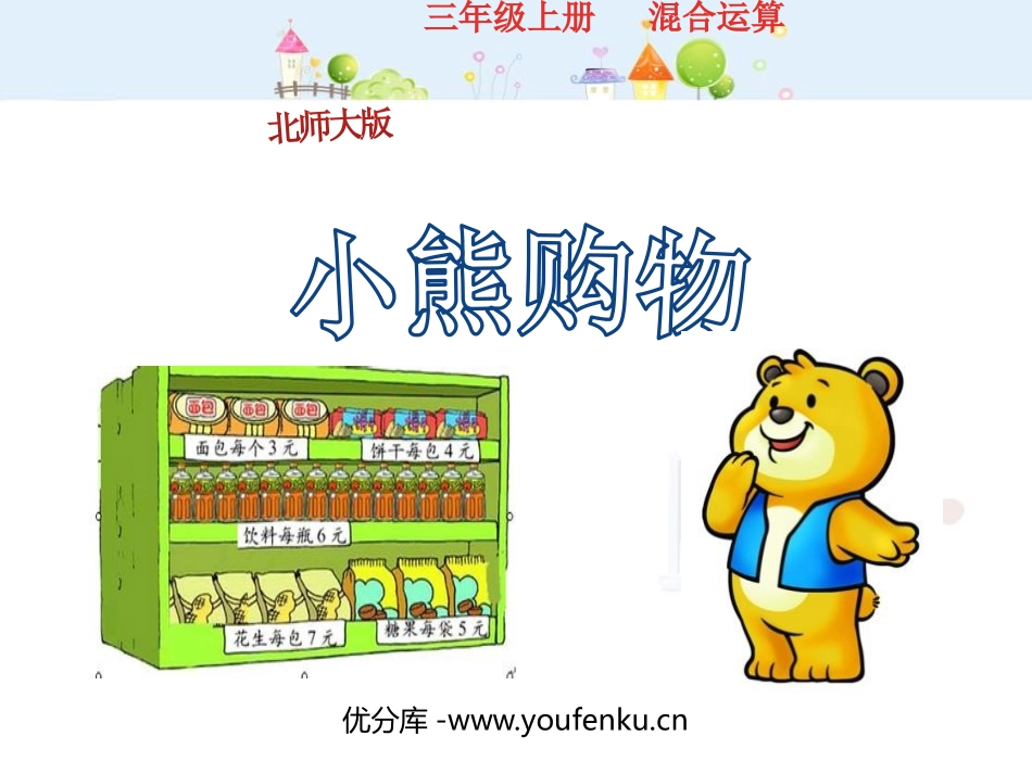 《小熊购物》混合运算PPT课件[北师大版三年级数学上册]_第1页
