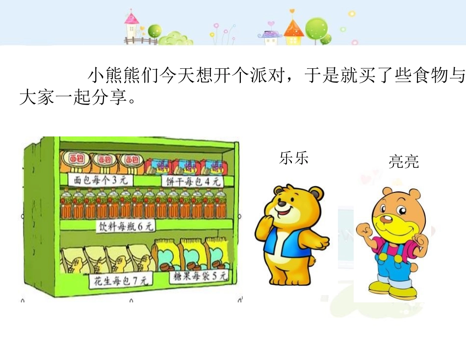 《小熊购物》混合运算PPT课件[北师大版三年级数学上册]_第2页