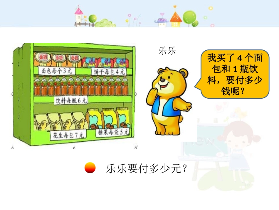 《小熊购物》混合运算PPT课件[北师大版三年级数学上册]_第3页