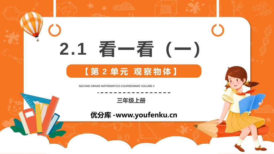 《看一看(一)》观察物体PPT教学课件[北师大版三年级数学]_第1页