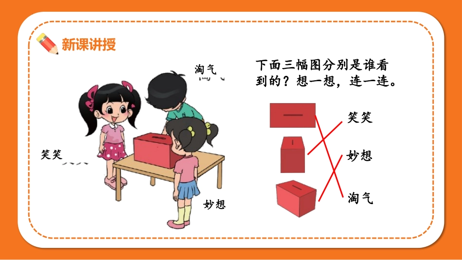 《看一看(一)》观察物体PPT教学课件[北师大版三年级数学]_第2页