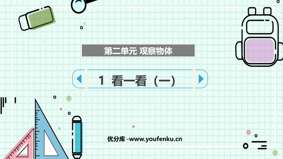 《看一看(一)》观察物体PPT课件[北师大版三年级数学上册]_第1页