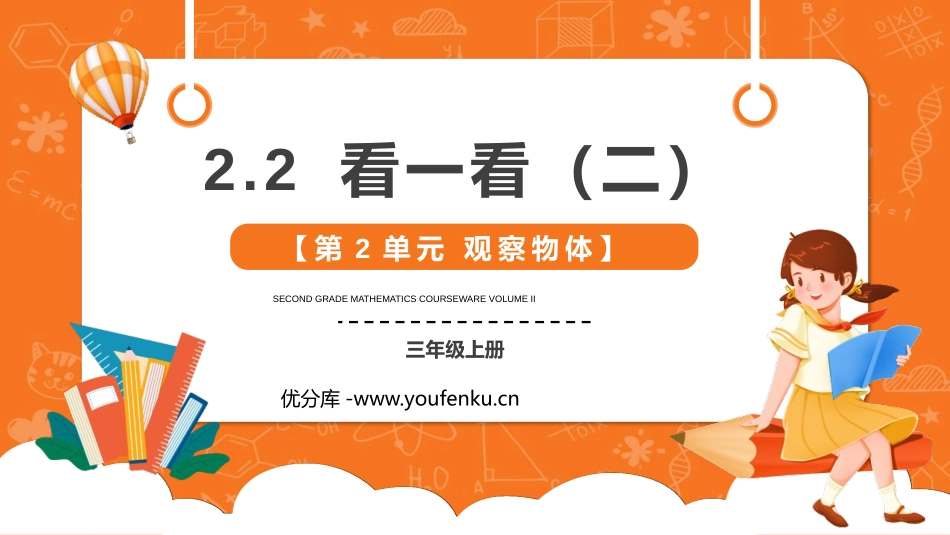 《看一看(二)》观察物体PPT教学课件[北师大版三年级数学]_第1页