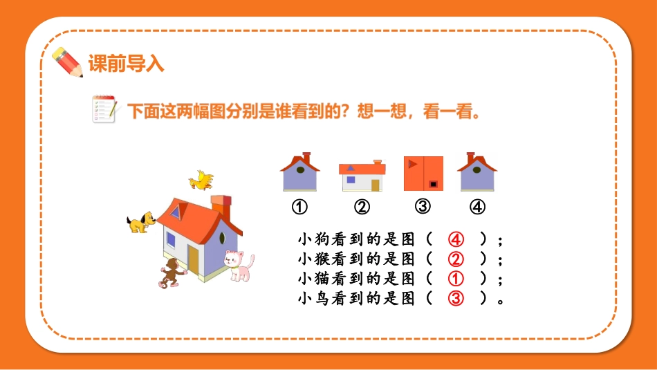 《看一看(二)》观察物体PPT教学课件[北师大版三年级数学]_第2页