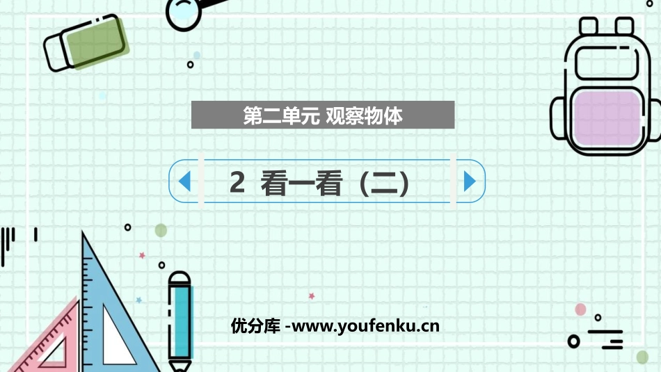 《看一看(二)》观察物体PPT课件[北师大版三年级数学上册]_第1页