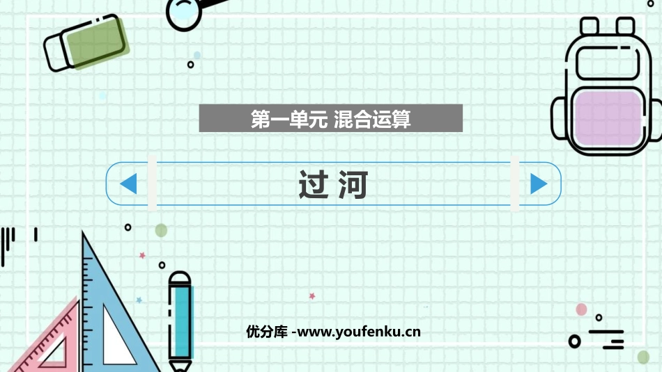 《过河》混合运算PPT免费课件[北师大版三年级数学上册]_第1页