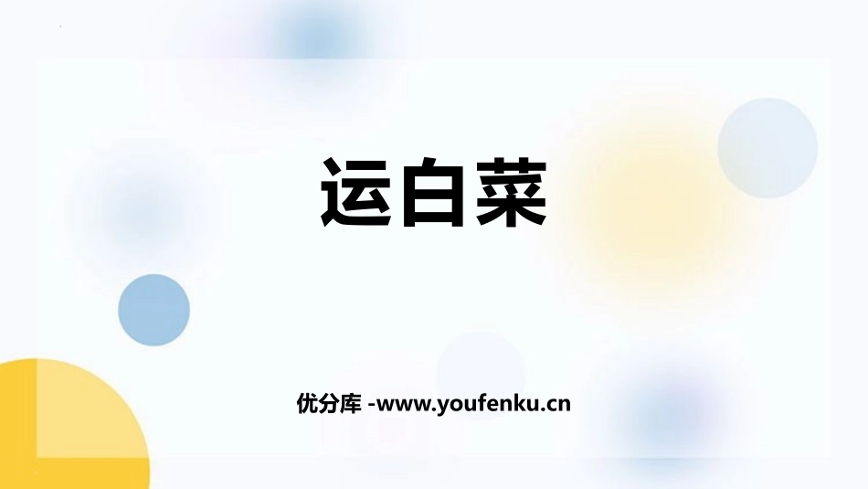 《运白菜》加与减PPT教学课件[北师大版三年级数学上册]_第1页