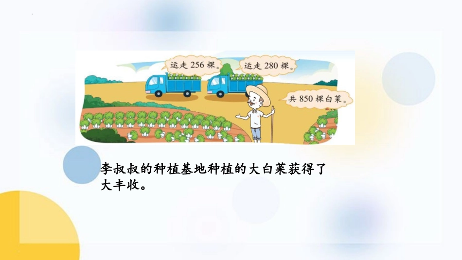 《运白菜》加与减PPT教学课件[北师大版三年级数学上册]_第3页