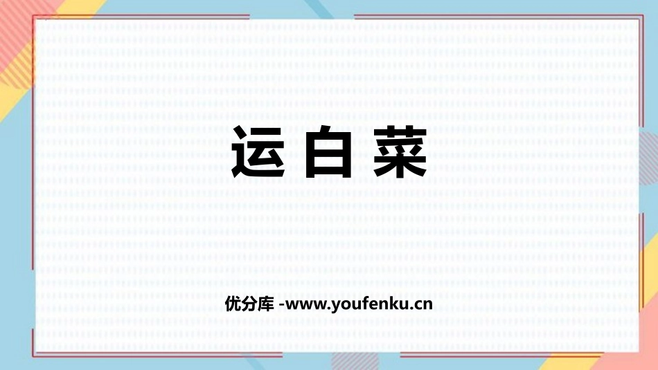 《运白菜》加与减PPT免费课件[北师大版三年级数学上册]_第1页