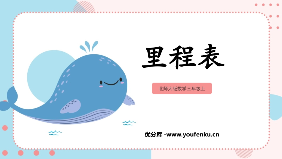 《里程表(一)》加与减PPT教学课件[北师大版三年级数学]_第1页
