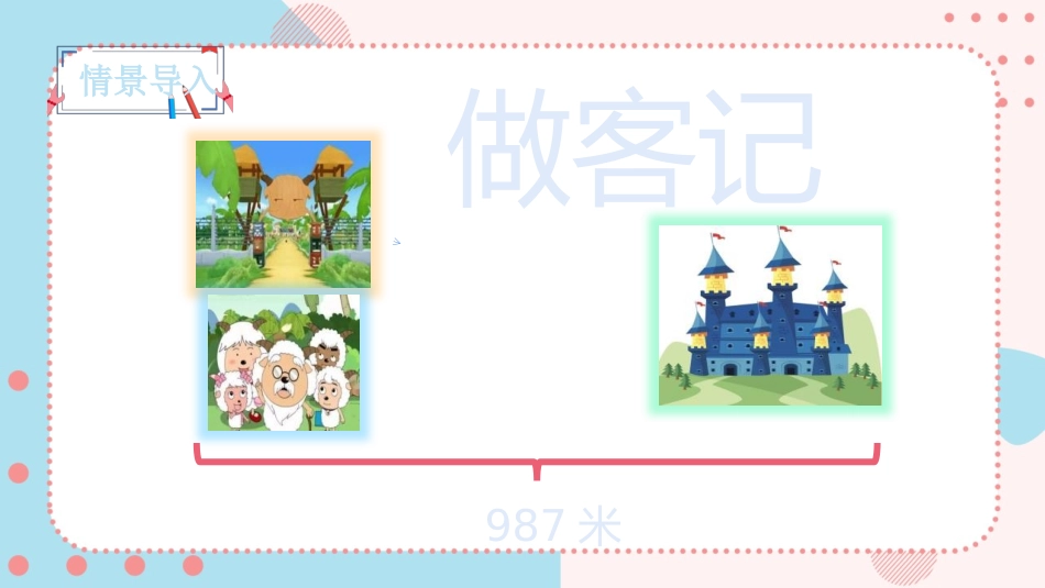 《里程表(一)》加与减PPT教学课件[北师大版三年级数学]_第2页