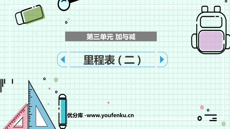 《里程表(二)》加与减PPT课件[北师大版三年级数学上册]_第1页