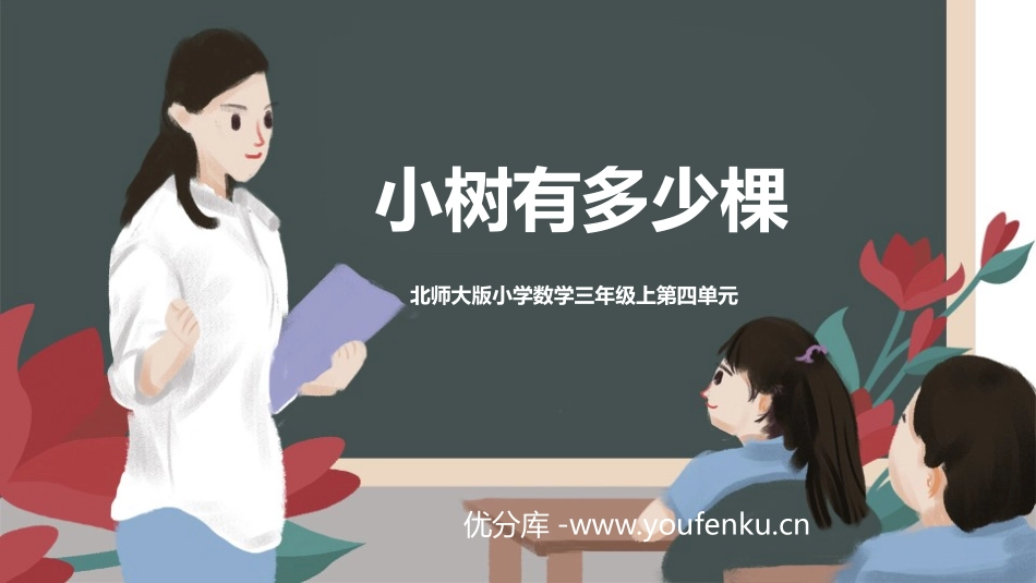《小树有多少棵》乘与除PPT免费课件[北师大版三年级数学]_第1页