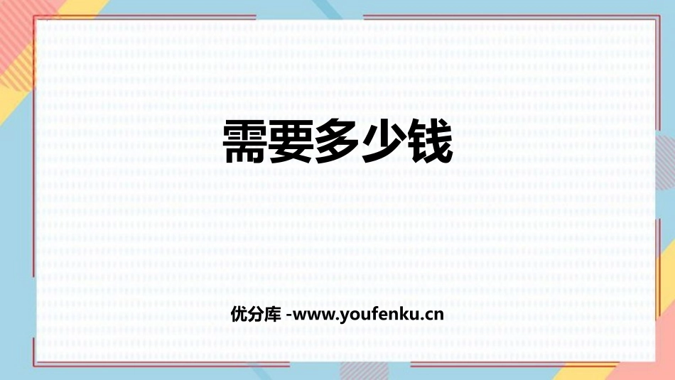 《需要多少钱》乘与除PPT课件[北师大版三年级数学上册]_第1页