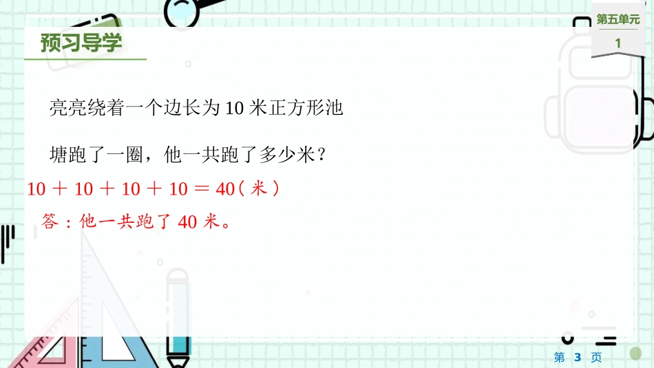 《什么是周长》周长PPT免费课件[北师大版三年级数学上册]_第3页