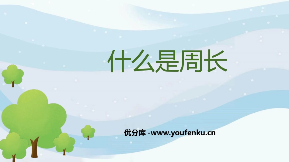 《什么是周长》周长PPT精品课件[北师大版三年级数学上册]_第1页