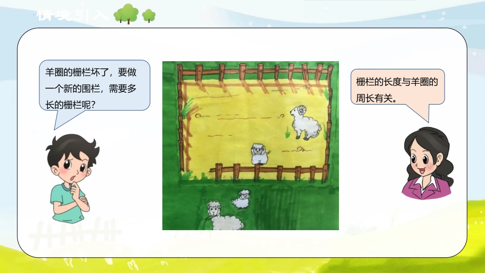 《什么是周长》周长PPT精品课件[北师大版三年级数学上册]_第2页