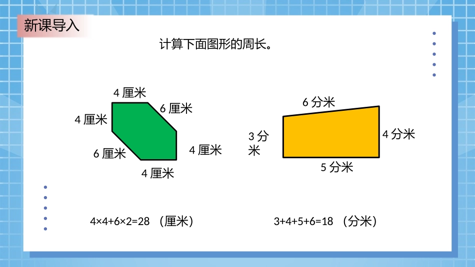 《长方形周长》周长PPT课件[北师大版三年级数学上册]_第2页
