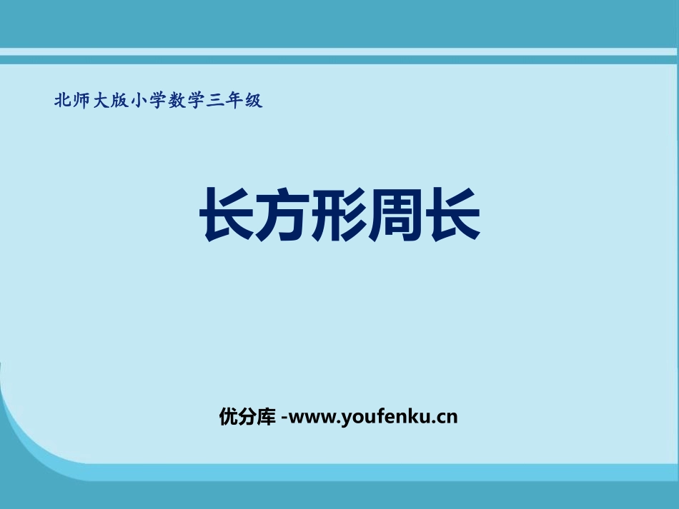 《长方形周长》周长PPT免费课件[北师大版三年级数学上册]_第1页