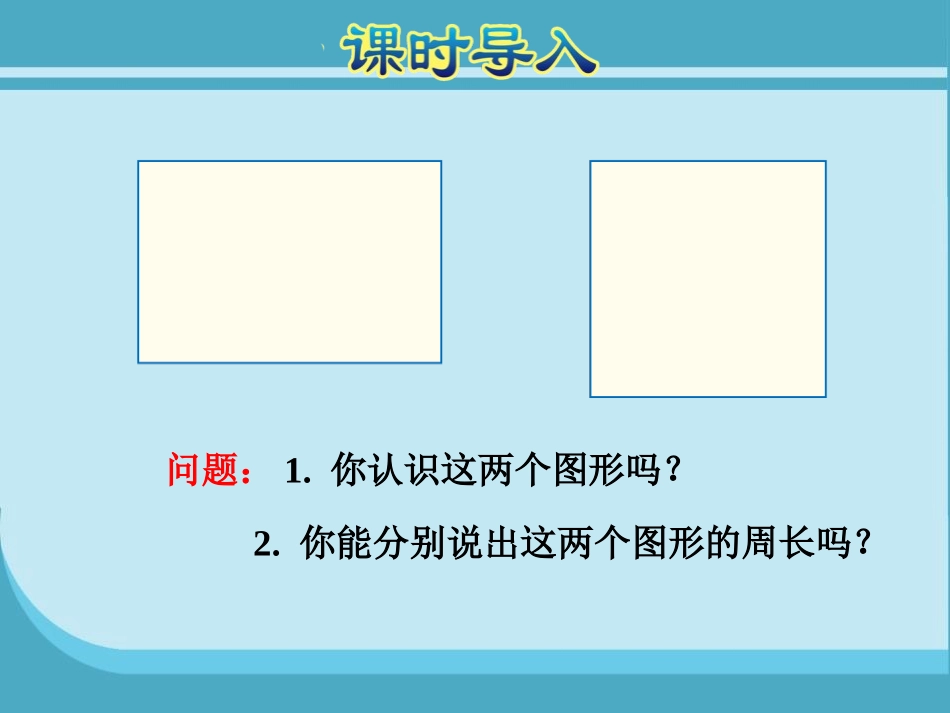 《长方形周长》周长PPT免费课件[北师大版三年级数学上册]_第2页