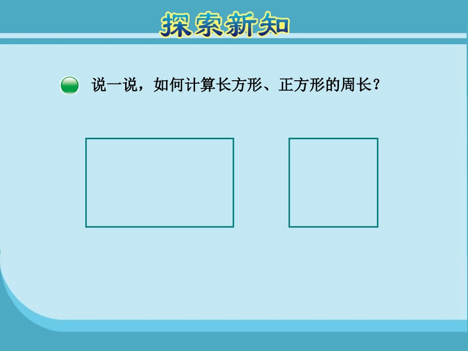 《长方形周长》周长PPT免费课件[北师大版三年级数学上册]_第3页