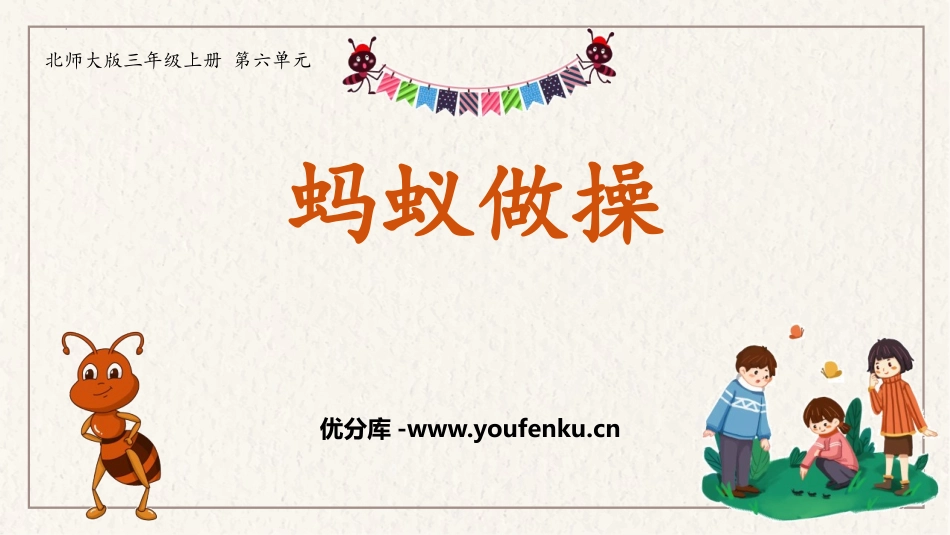 《蚂蚁做操》乘法PPT教学课件[北师大版三年级数学上册]_第1页