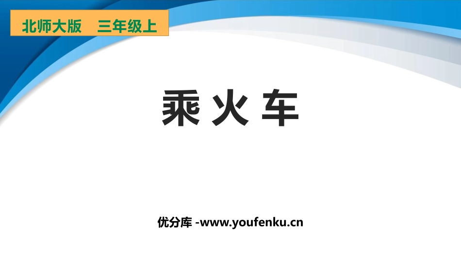 《乘火车》乘法PPT教学课件[北师大版三年级数学上册]_第1页