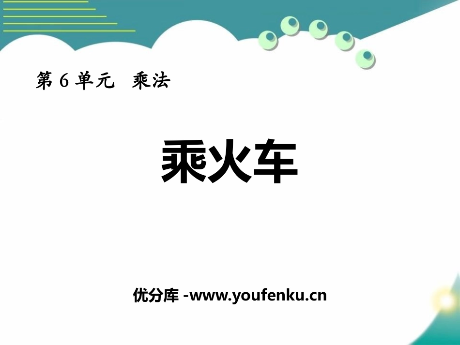 《乘火车》乘法PPT免费课件[北师大版三年级数学上册]_第1页