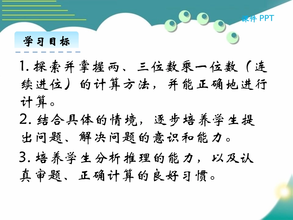 《乘火车》乘法PPT免费课件[北师大版三年级数学上册]_第2页