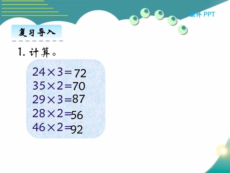 《乘火车》乘法PPT免费课件[北师大版三年级数学上册]_第3页