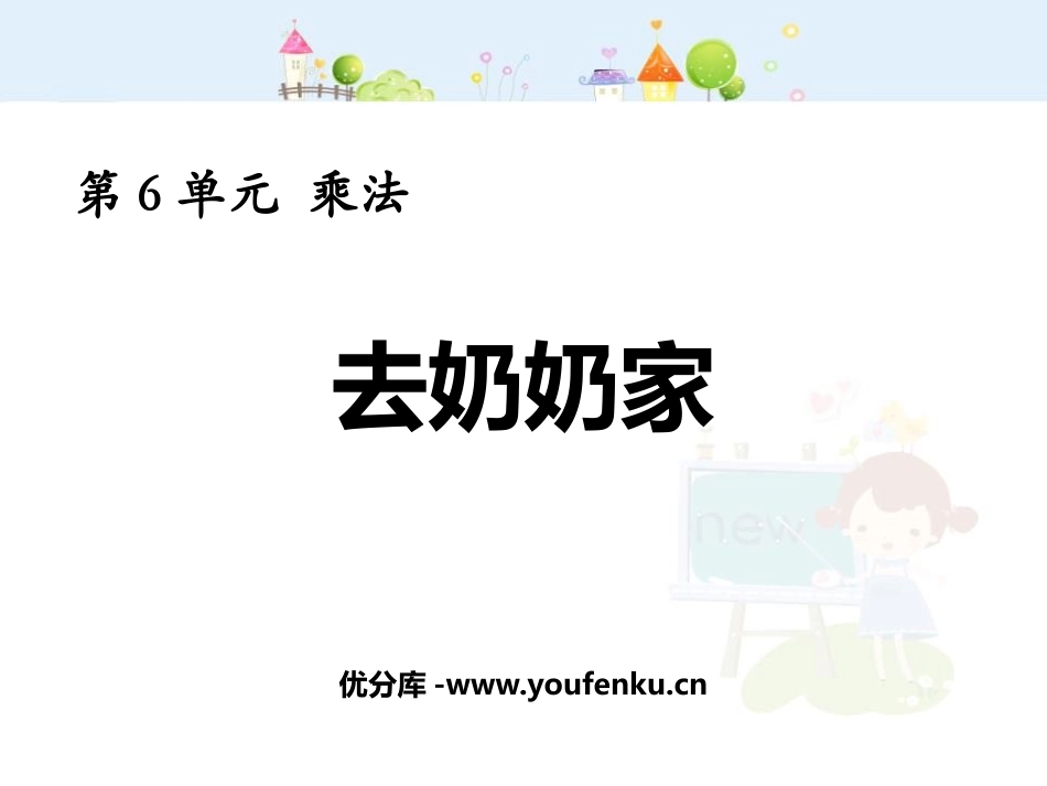 《去奶奶家》乘法PPT教学课件[北师大版三年级数学上册]_第1页
