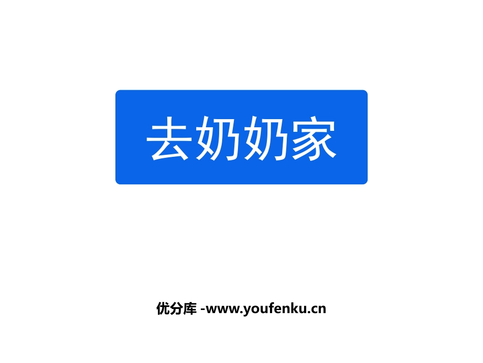 《去奶奶家》乘法PPT课件[北师大版三年级数学上册]_第1页