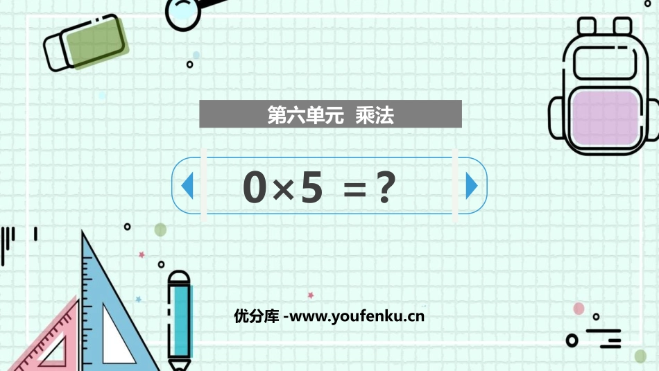 《0×5=?》乘法PPT课件[北师大版三年级数学上册]_第1页
