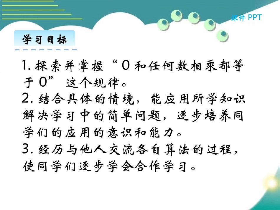 《0×5=?》乘法PPT课件[北师大版三年级数学上册]_第2页