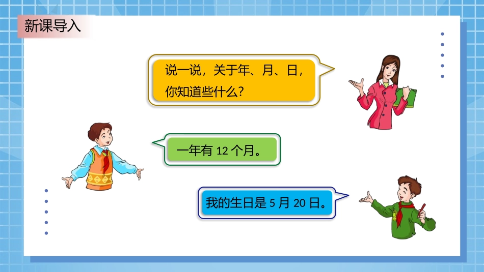 《看日历》年、月、日PPT课件[北师大版三年级数学上册]_第2页