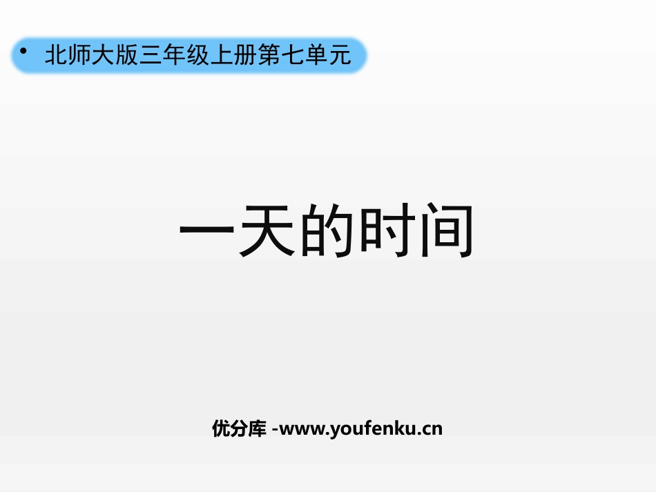 《一天的时间》年、月、日PPT课件[北师大版三年级数学上册]_第1页